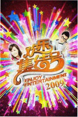 唐德影视综艺围炉夜话场现场照
