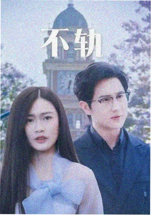 唐德影视年代剧集晨昏线海报